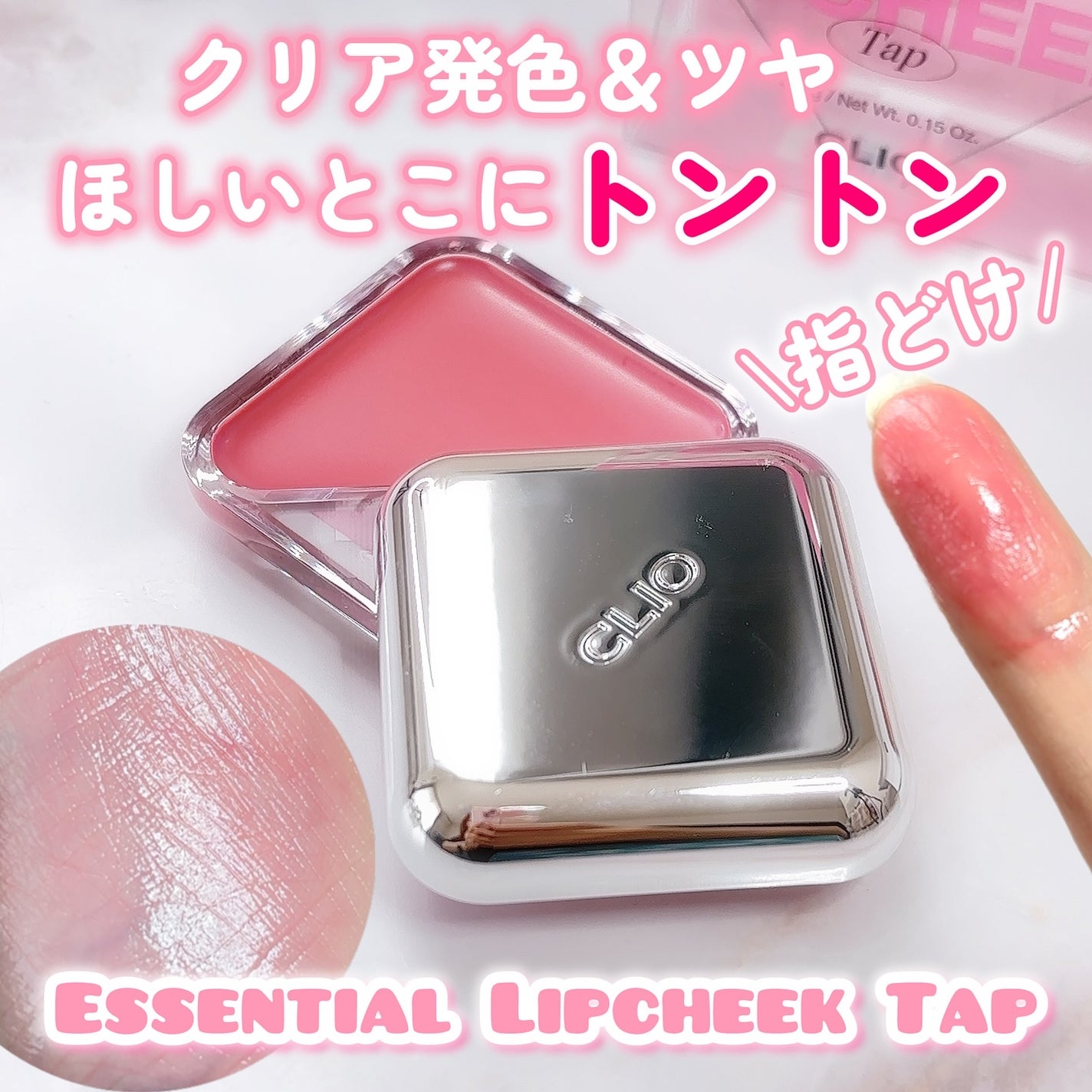 エッセンシャル リップチーク タップ/CLIO/ジェル・クリームチークを使ったクチコミ(1枚目)