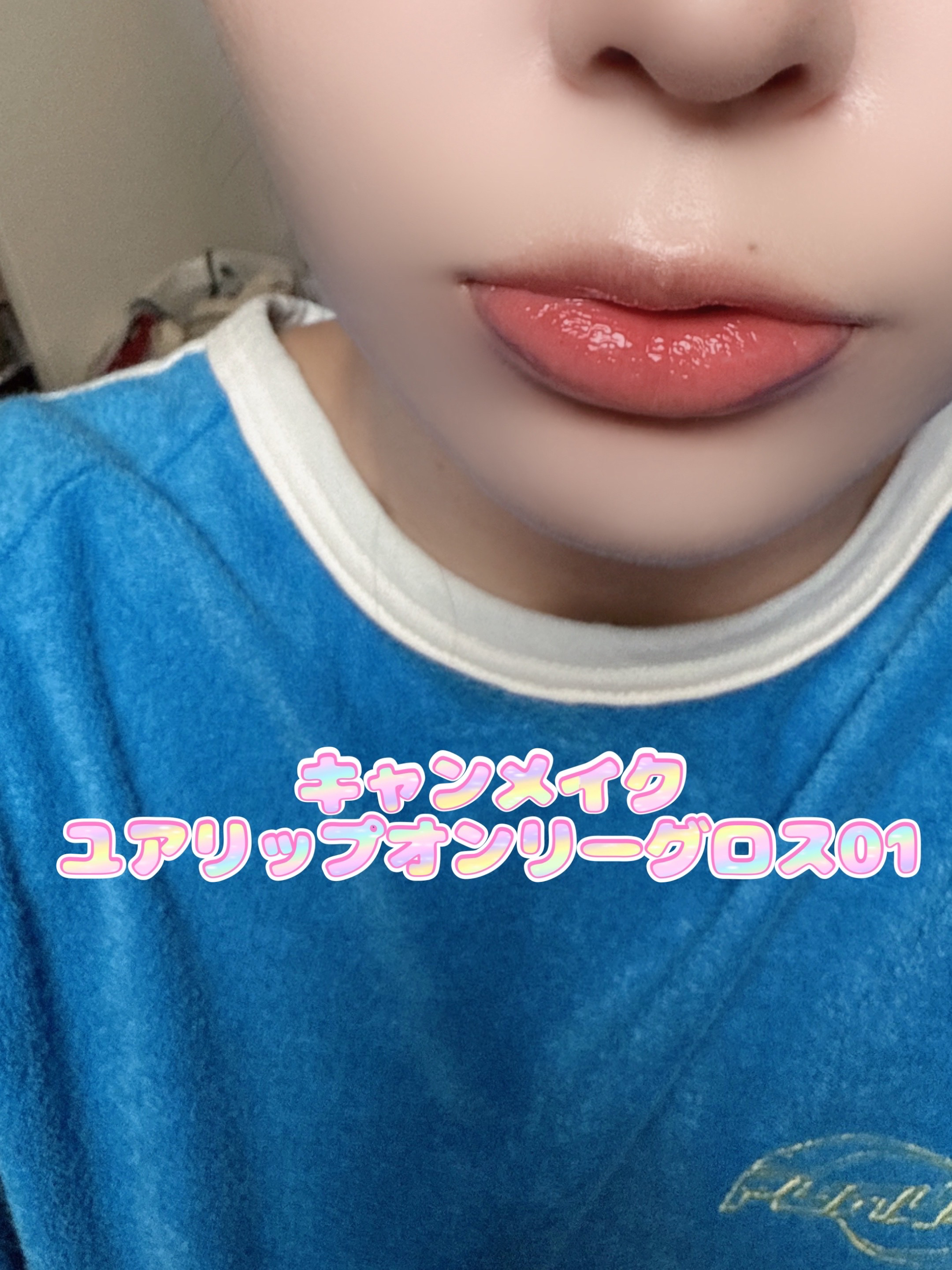 ユアリップオンリーグロス 01 /キャンメイク/リップグロスを使ったクチコミ（3枚目）