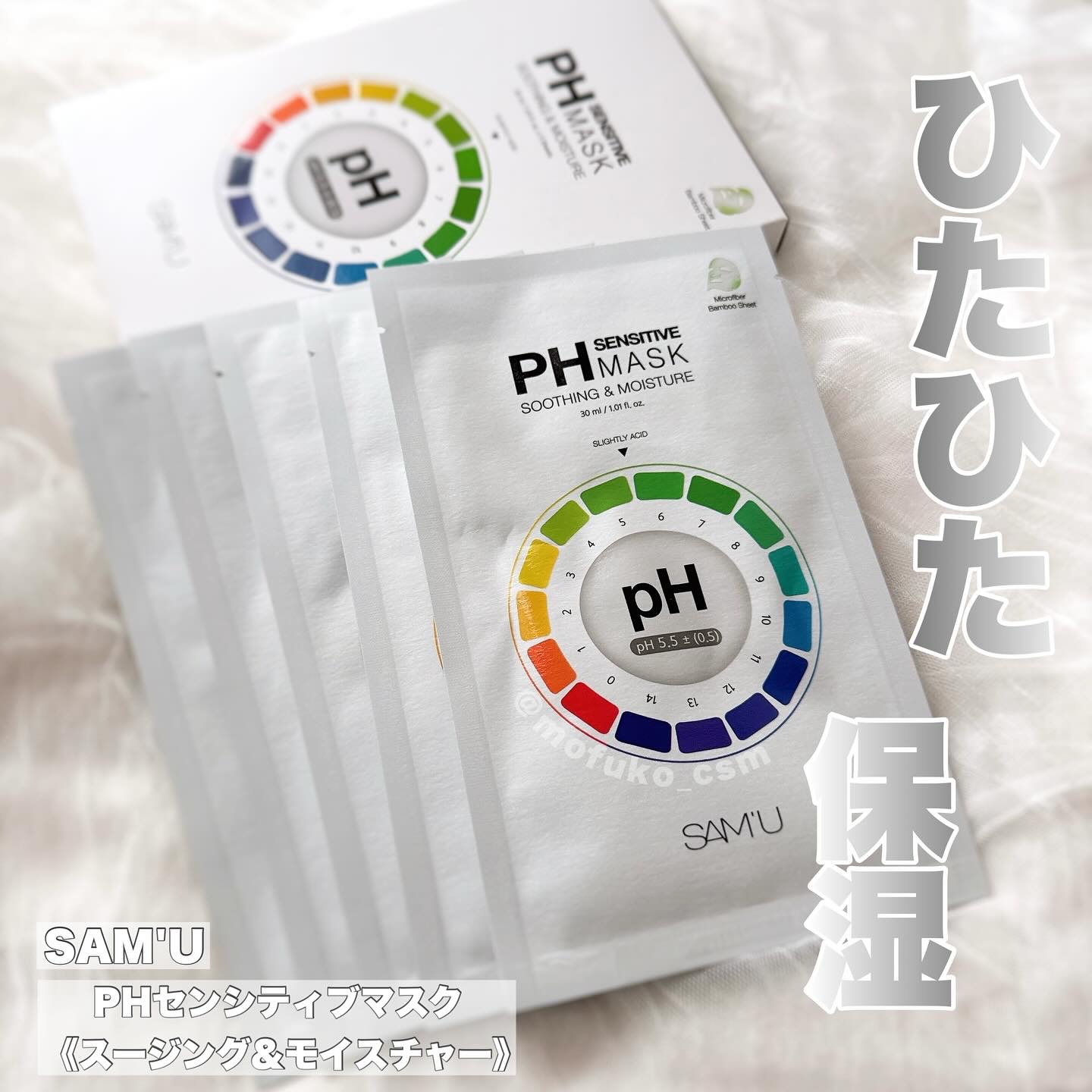 PHセンシティブマスクスージング＆モイスト/SAM'U/シートマスク・パックを使ったクチコミ（1枚目）