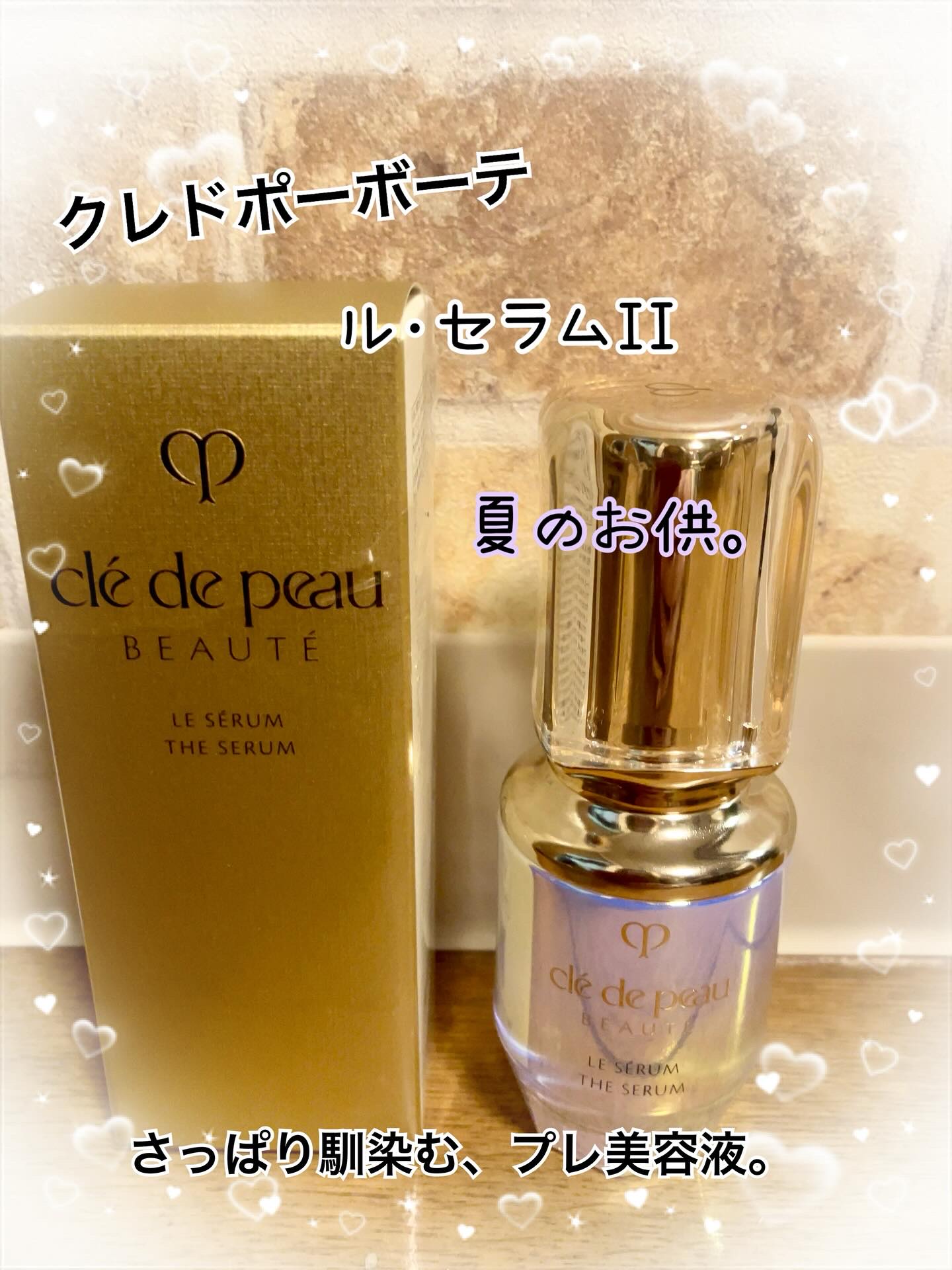 クレ・ド・ポー ボーテ ル・セラムⅡ スモール30mL/クレ・ド・ポー ボーテ/美容液を使ったクチコミ（1枚目）