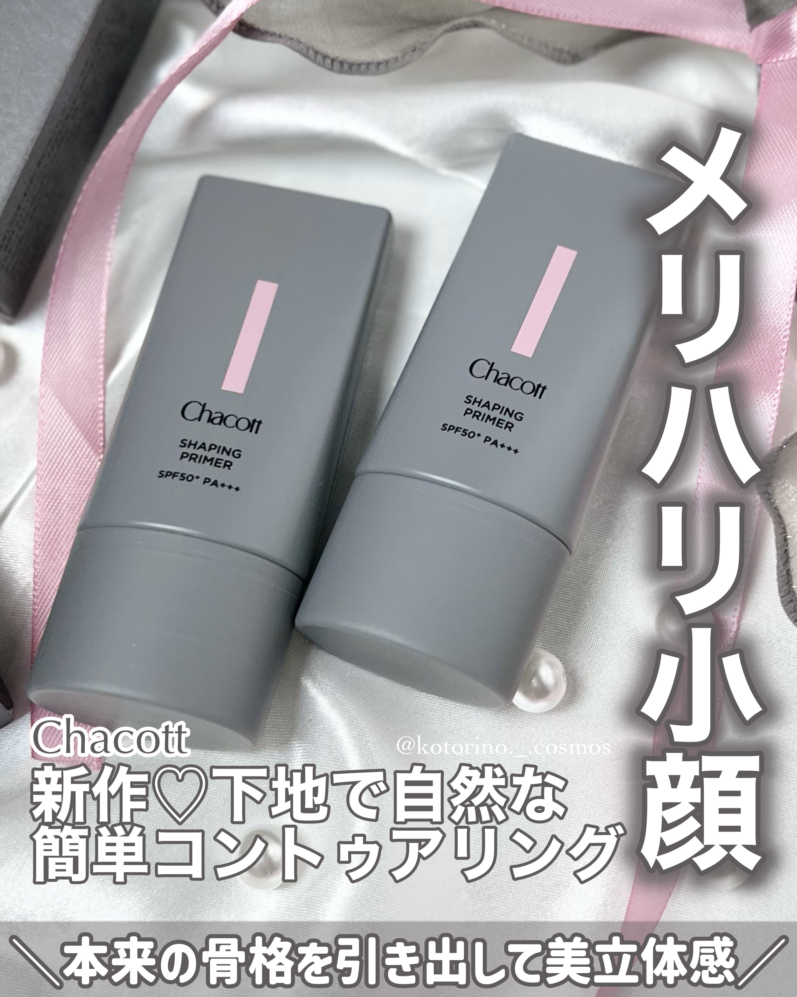 シェイピングプライマー/チャコット・コスメティクス/化粧下地を使ったクチコミ（1枚目）