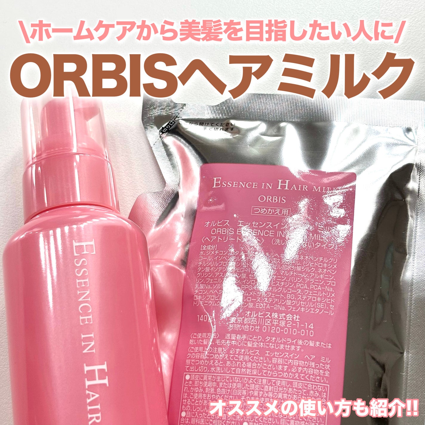 エッセンスインヘアミルク/オルビス/ヘアミルクを使ったクチコミ(1枚目)