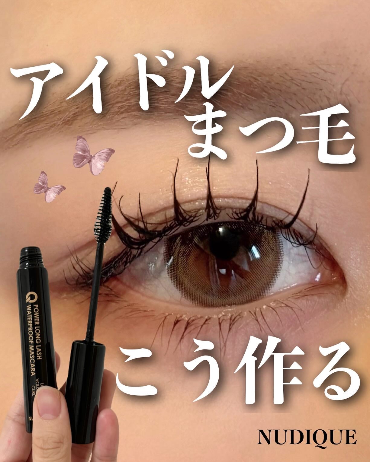 ウォータープルーフマスカラ/NUDIQUE/マスカラを使ったクチコミ(1枚目)