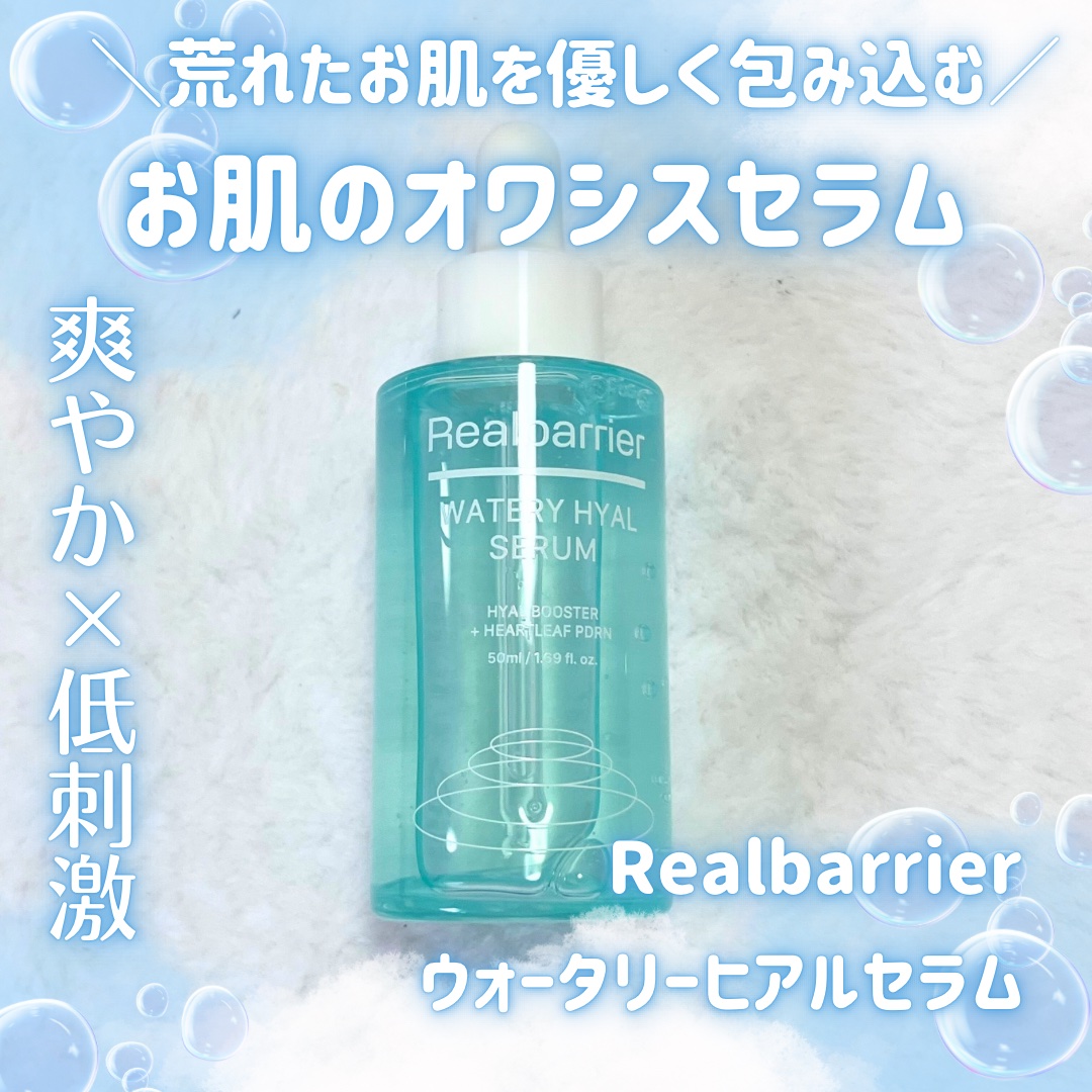 ウォータリー ヒアル セラム/Real Barrier/美容液を使ったクチコミ（1枚目）