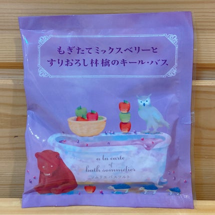 ソムリエ バスソルト もぎたてミックスベリーとすりおろし林檎のキール・バス/charley/無機塩系入浴剤を使ったクチコミ(4枚目)