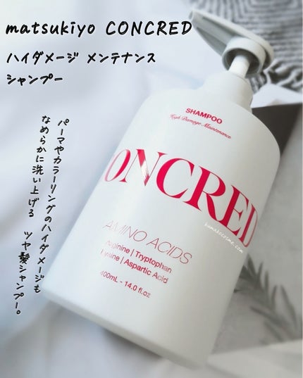 ハイダメージ メンテナンス シャンプー/トリートメント/matsukiyo CONCRED/市販シャンプーを使ったクチコミ(2枚目)