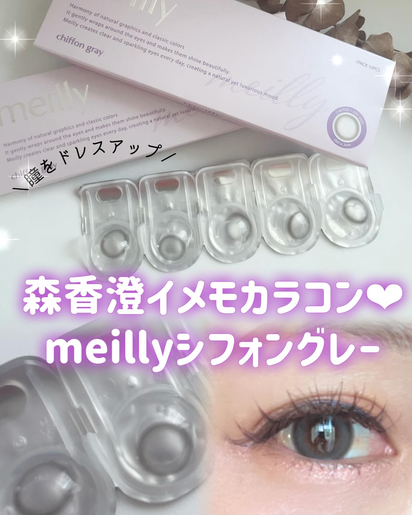 chiffon/meilly/ワンデー（１DAY）カラコンを使ったクチコミ（1枚目）