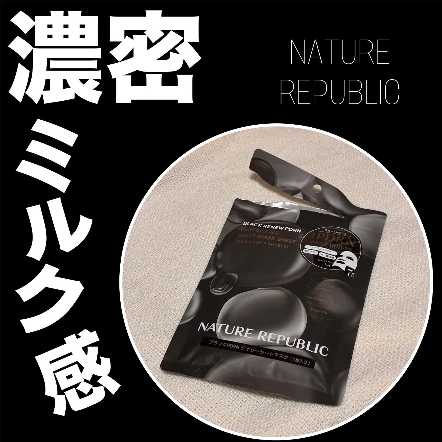 @naturerepublic_jp さんより商品提供を頂きました🫶

ネイチャーリパブリック
ブラックPDRNデイリーマスク

7枚入り/100ml

キャビア、黒酵母、黒大根の3種から抽出したPDRNをコンプレックスを高濃度5,000