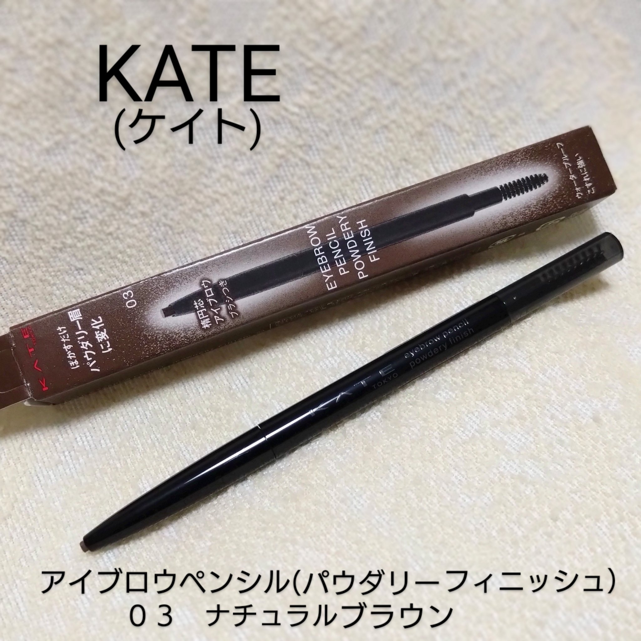 ケイト アイブロウペンシル(パウダリーフィニッシュ)/KATE/アイブロウペンシルを使ったクチコミ（1枚目）