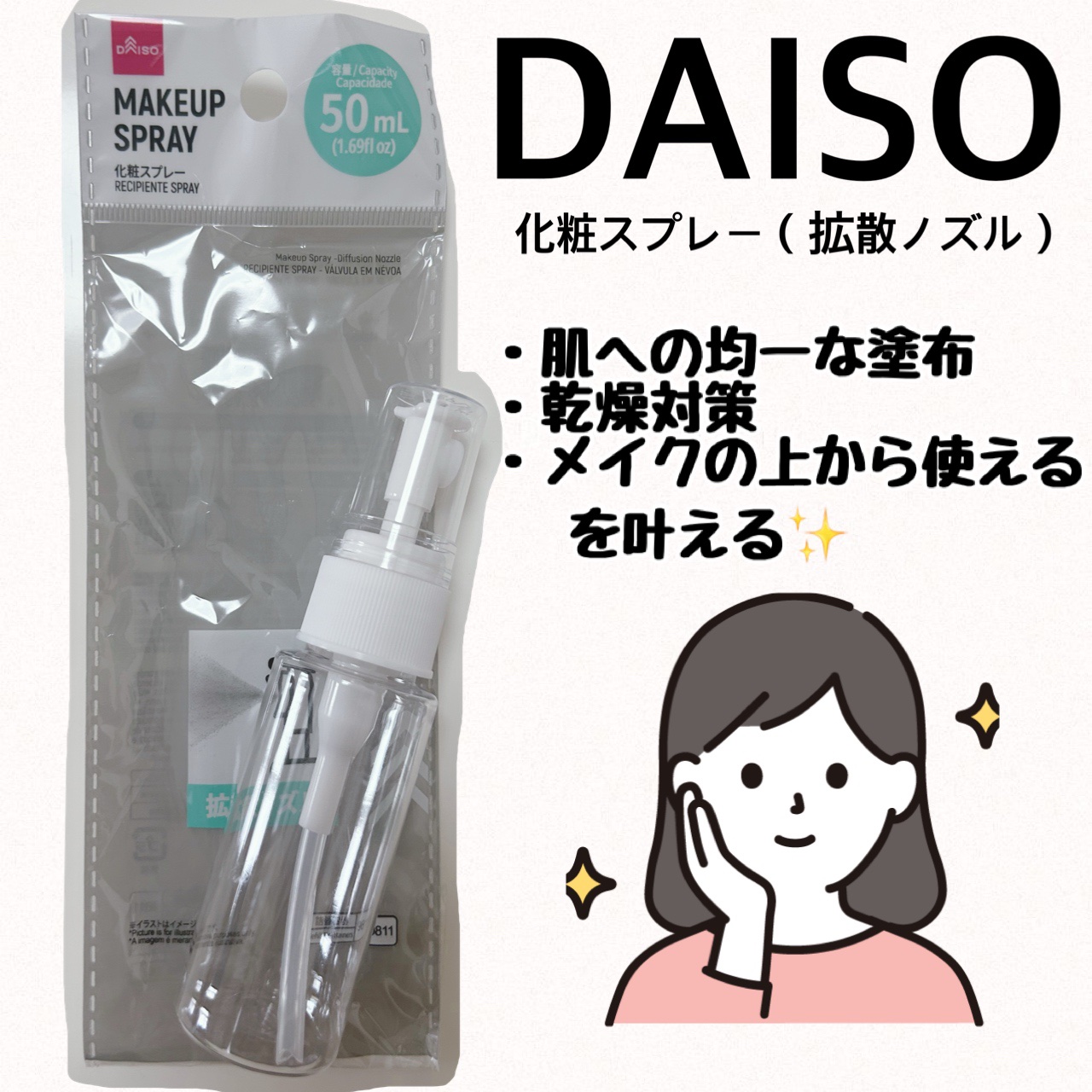 化粧スプレー（拡散ノズル）/DAISO/その他を使ったクチコミ（1枚目）