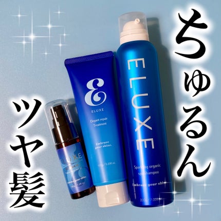 スパークリング オーガニック スパ シャンプー/ELUXE /市販シャンプーを使ったクチコミ(1枚目)