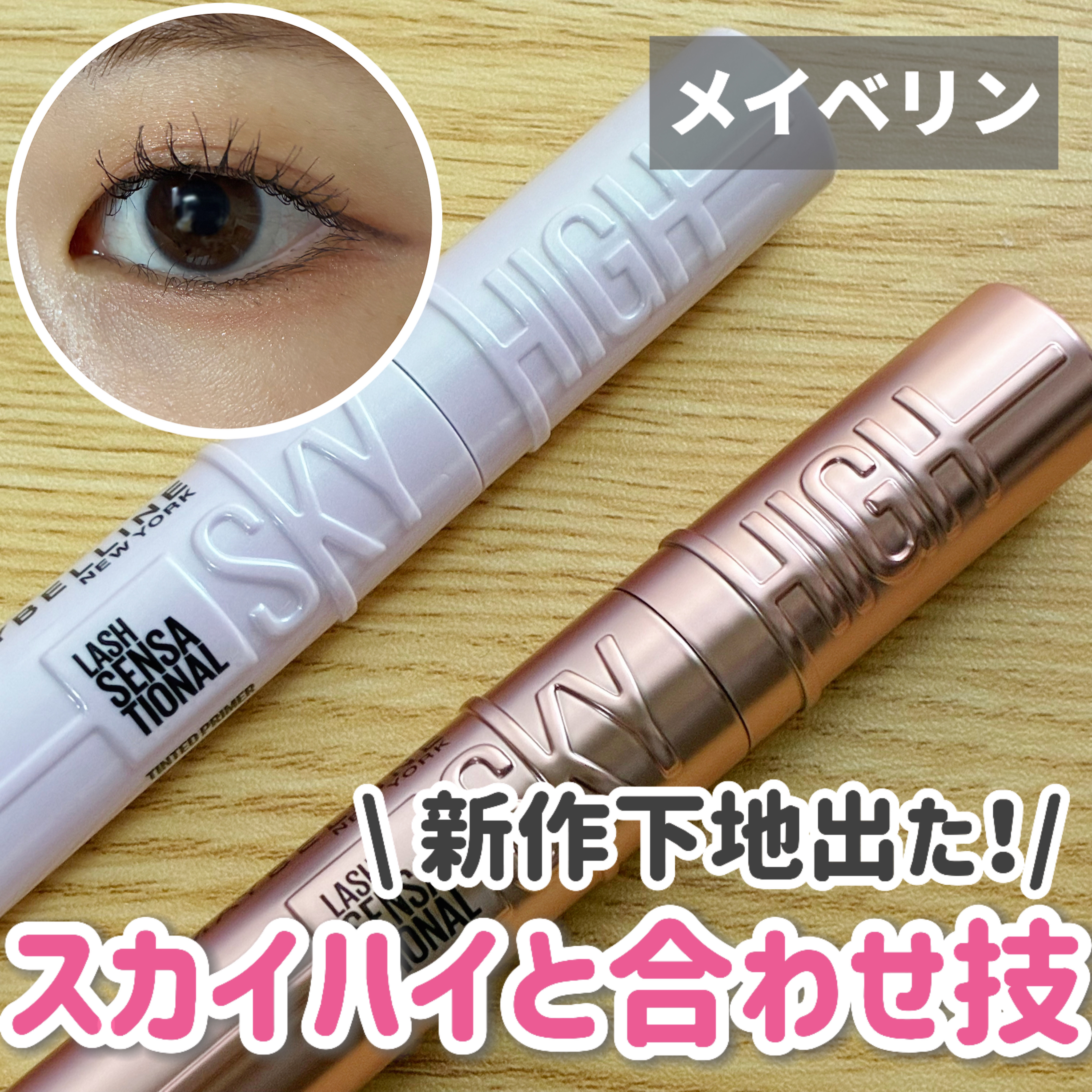 スカイハイ プライマー/MAYBELLINE NEW YORK/マスカラ下地を使ったクチコミ（1枚目）