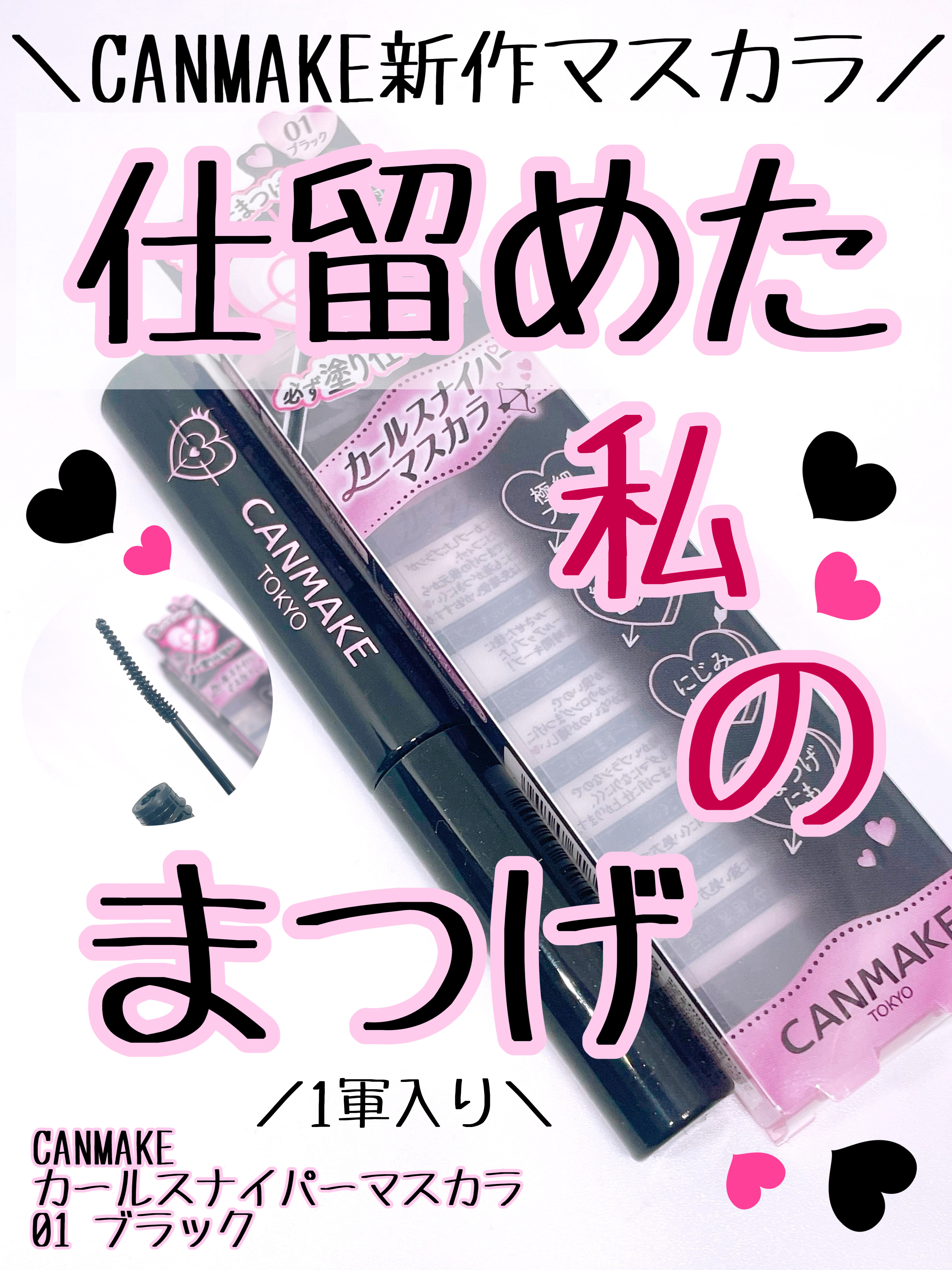 カールスナイパーマスカラ/キャンメイク/マスカラを使ったクチコミ（1枚目）