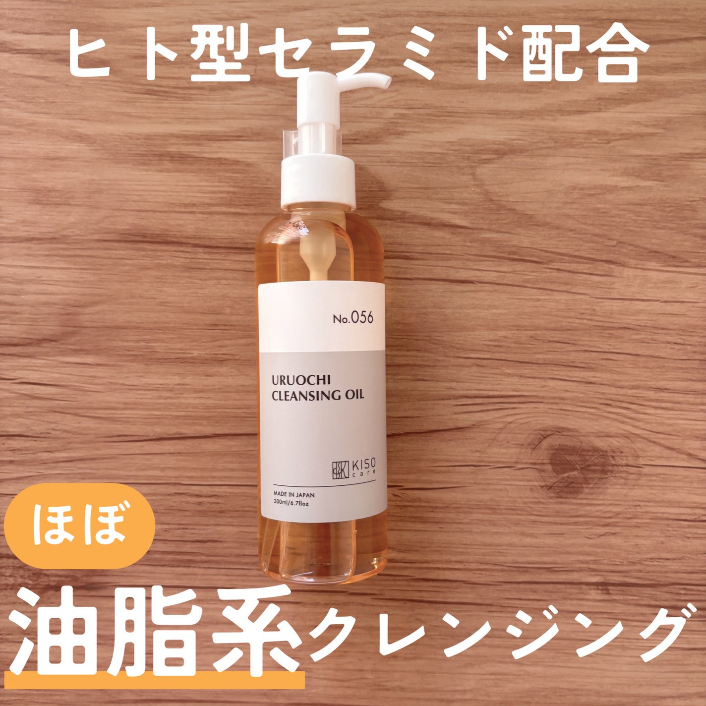 キソ ウルオチクレンジングオイル/KISO/オイルクレンジングを使ったクチコミ(1枚目)