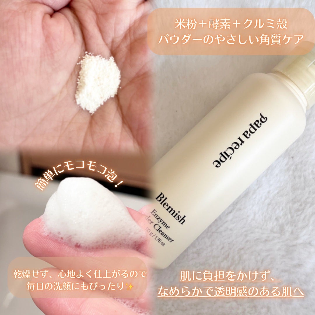 ブレミッシュ 酵素 洗顔パウダー/PAPA RECIPE/洗顔パウダーを使ったクチコミ(2枚目)