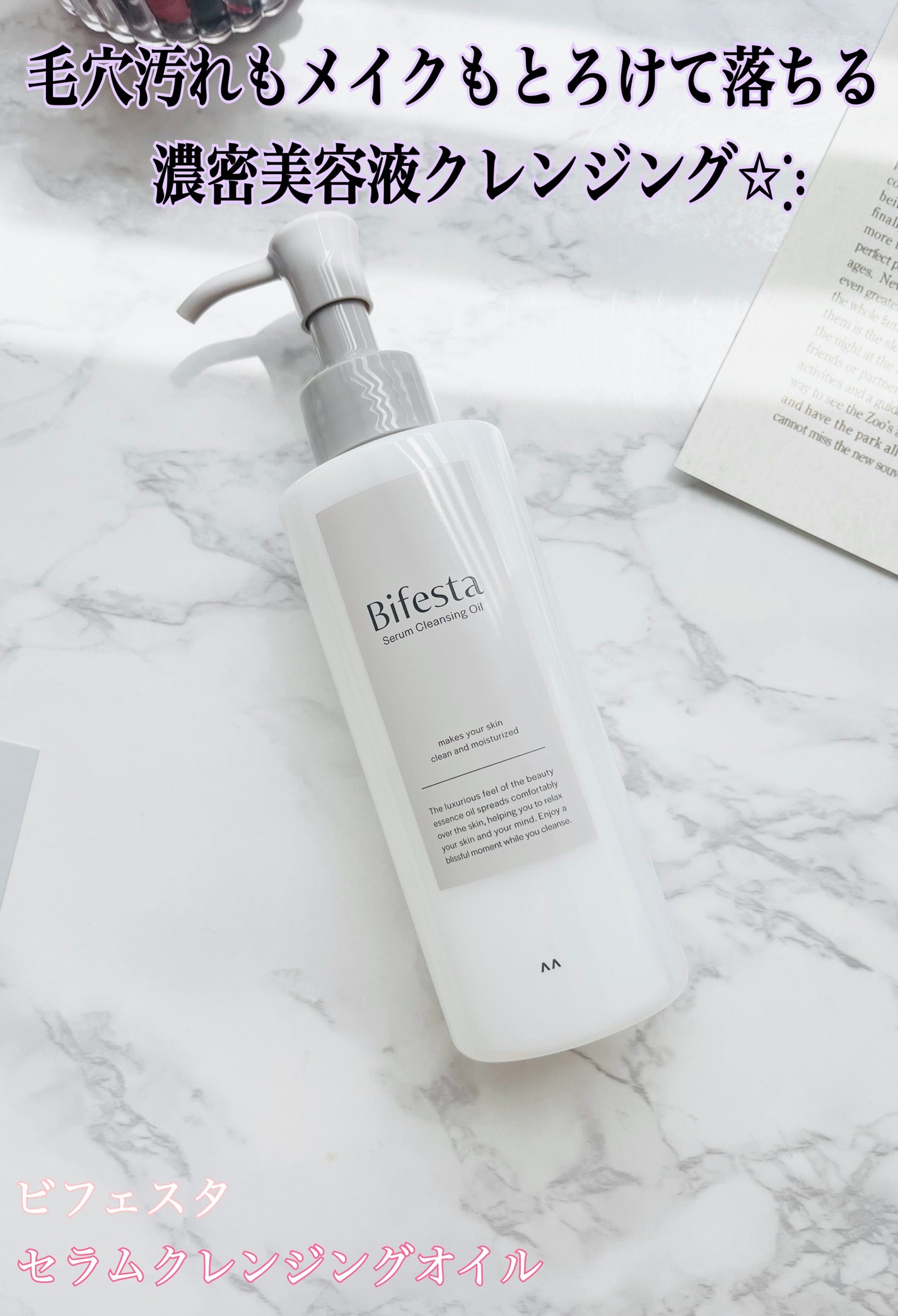 セラムクレンジングオイル/ビフェスタ/オイルクレンジングを使ったクチコミ(1枚目)