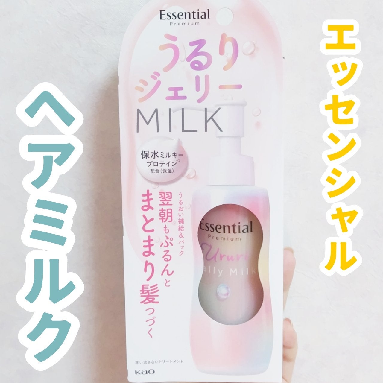 エッセンシャル プレミアム うるりジェリーミルク/エッセンシャル/ヘアミルクを使ったクチコミ(1枚目)