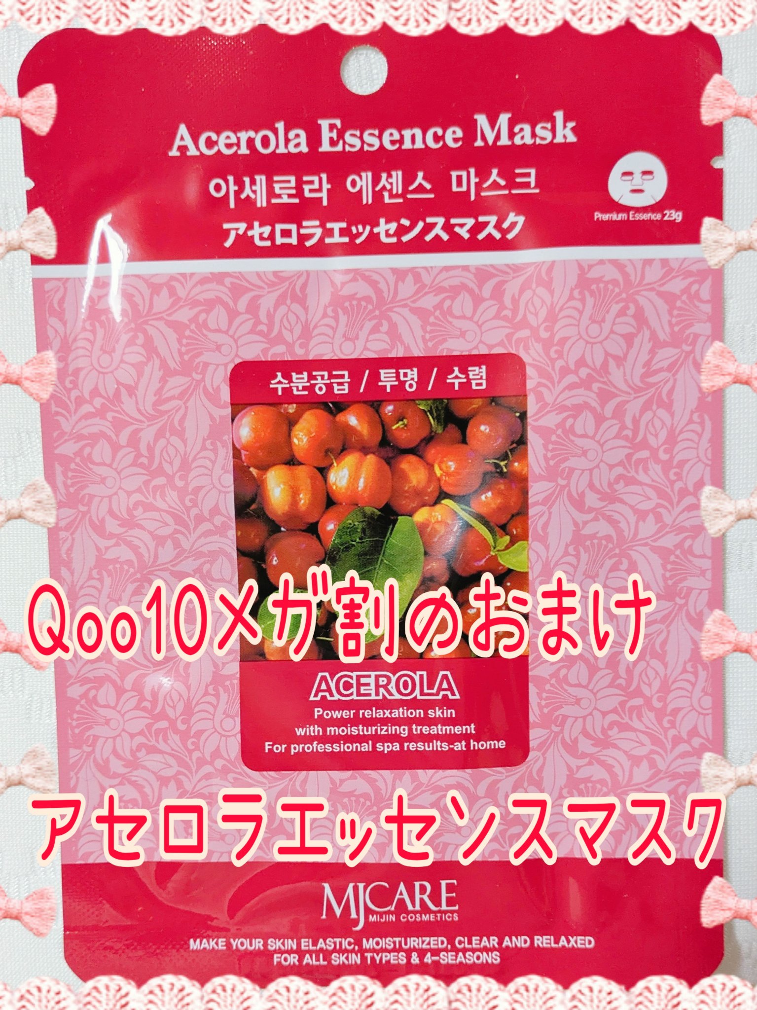 アセロラ・エッセンスマスク/MJ-Care/シートマスク・パックを使ったクチコミ（1枚目）