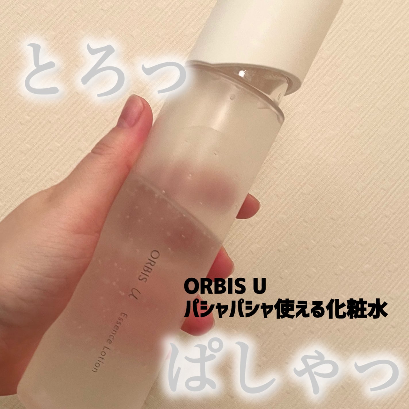 オルビスユー エッセンスローション /オルビス/化粧水を使ったクチコミ(1枚目)