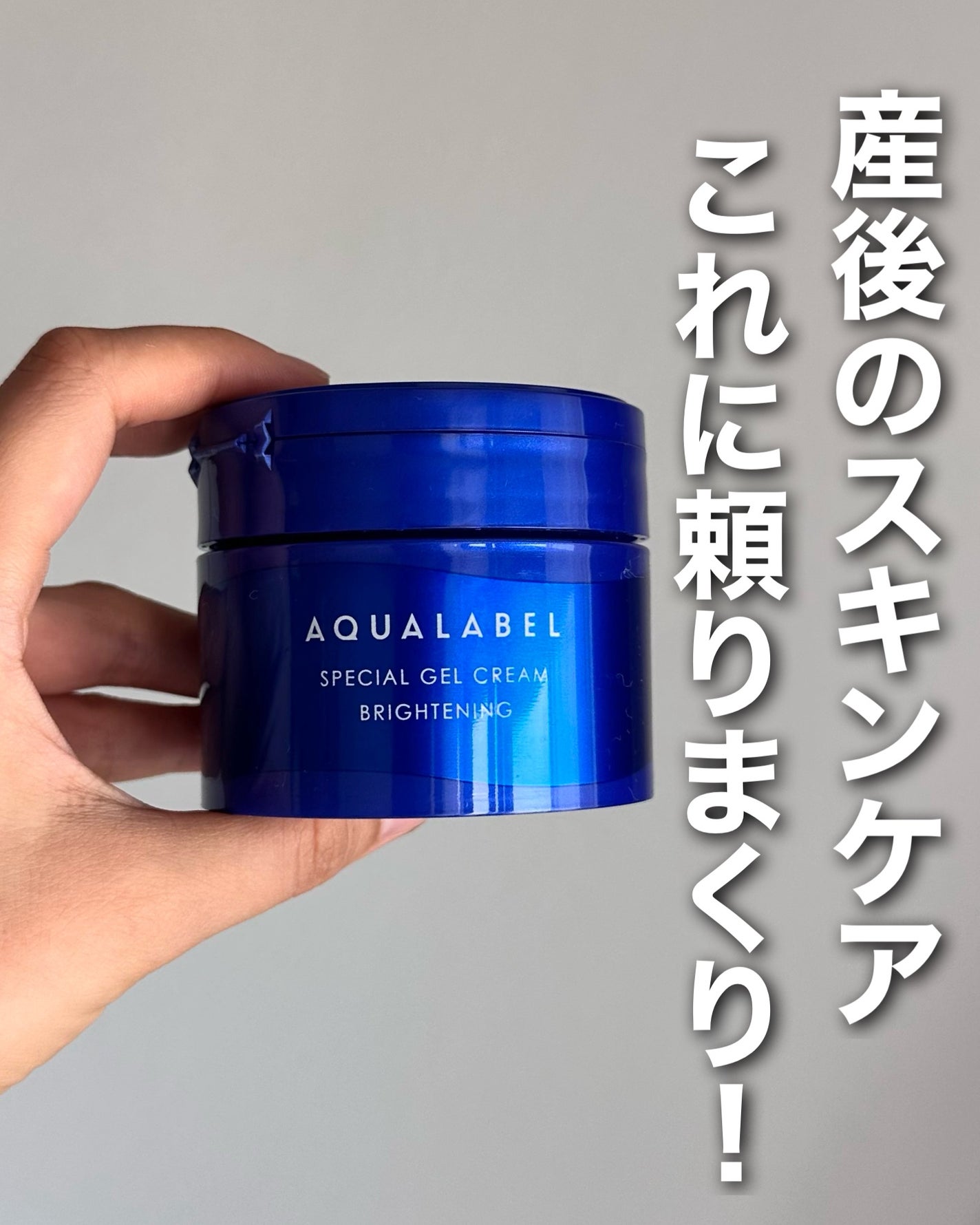 スペシャルジェルクリーム EX (ブライトニング) /アクアレーベル/オールインワン化粧品を使ったクチコミ(1枚目)