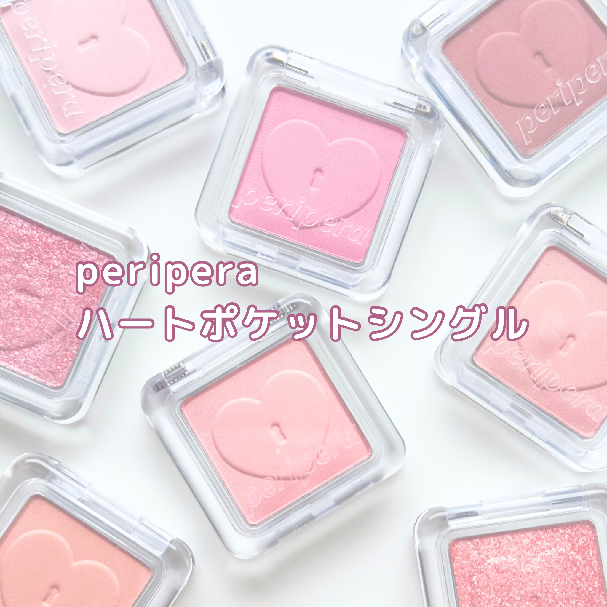 ハート ポケット シングル/PERIPERA/単色アイシャドウを使ったクチコミ（1枚目）