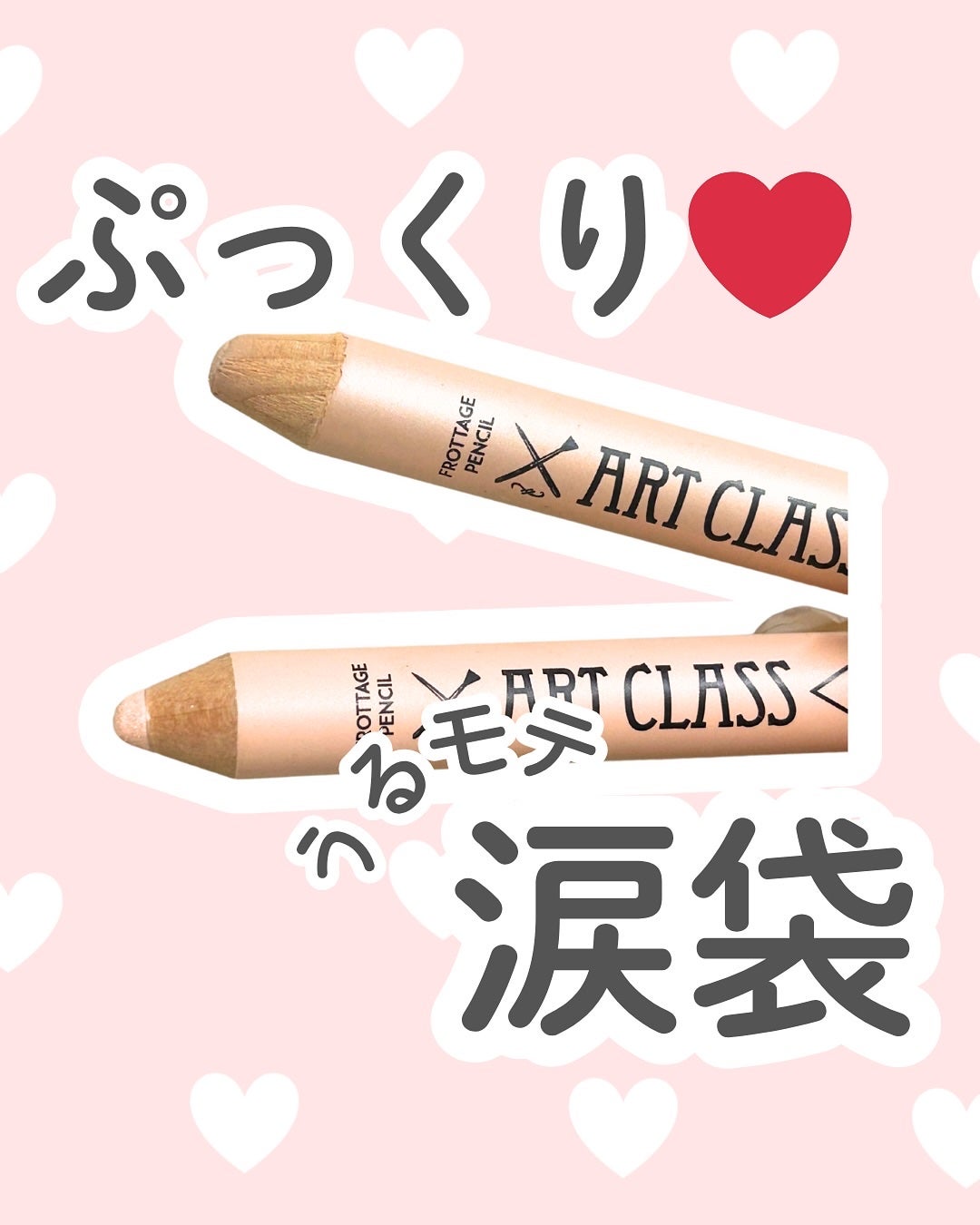 アートクラス フロッタージュペンシル/too cool for school/スティックアイシャドウを使ったクチコミ(1枚目)