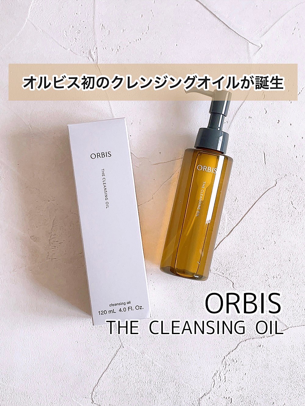 オルビス ザ クレンジング オイル/オルビス/オイルクレンジングを使ったクチコミ（1枚目）