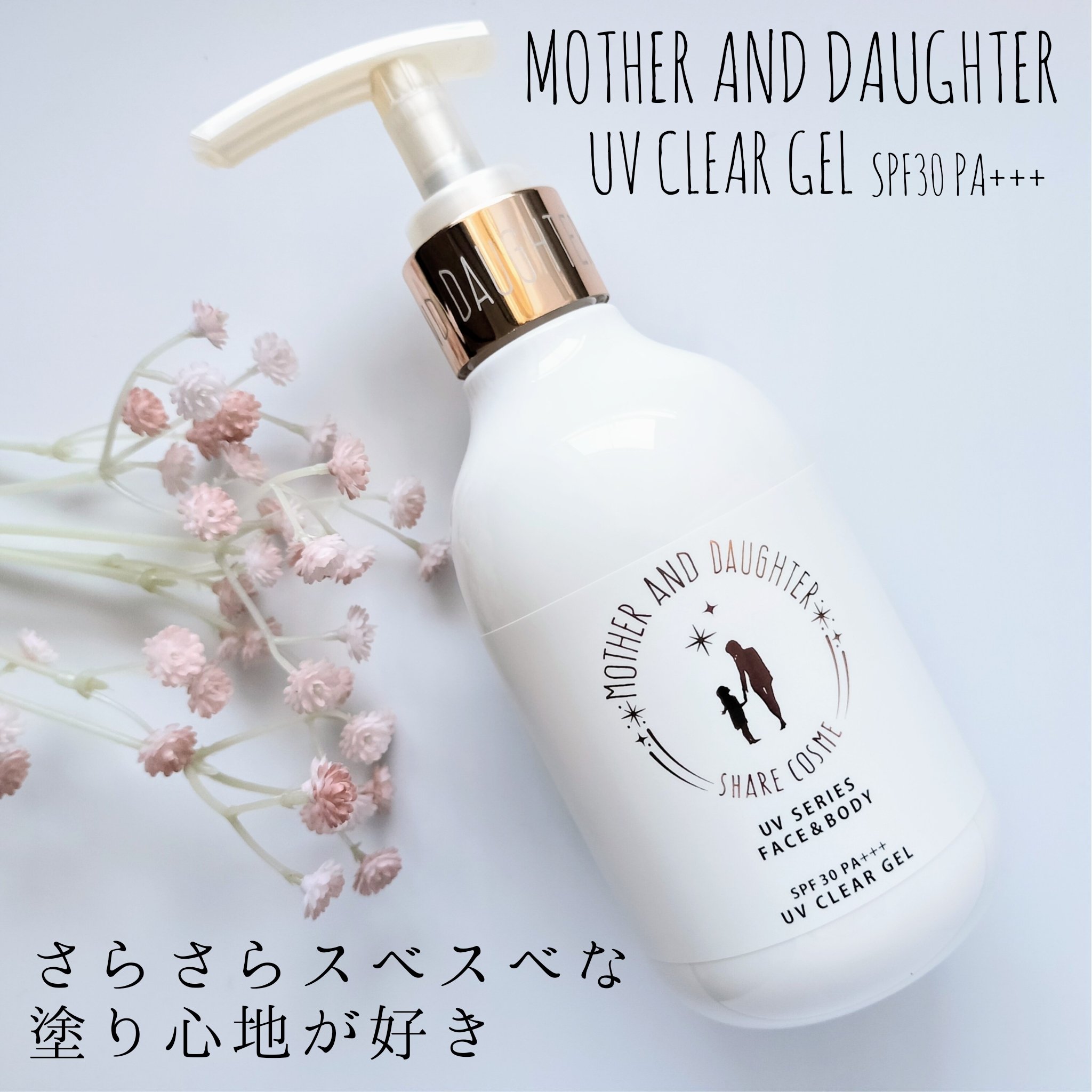 M&D　クリアUVジェル/Mother&Daughter/日焼け止めジェルを使ったクチコミ（1枚目）