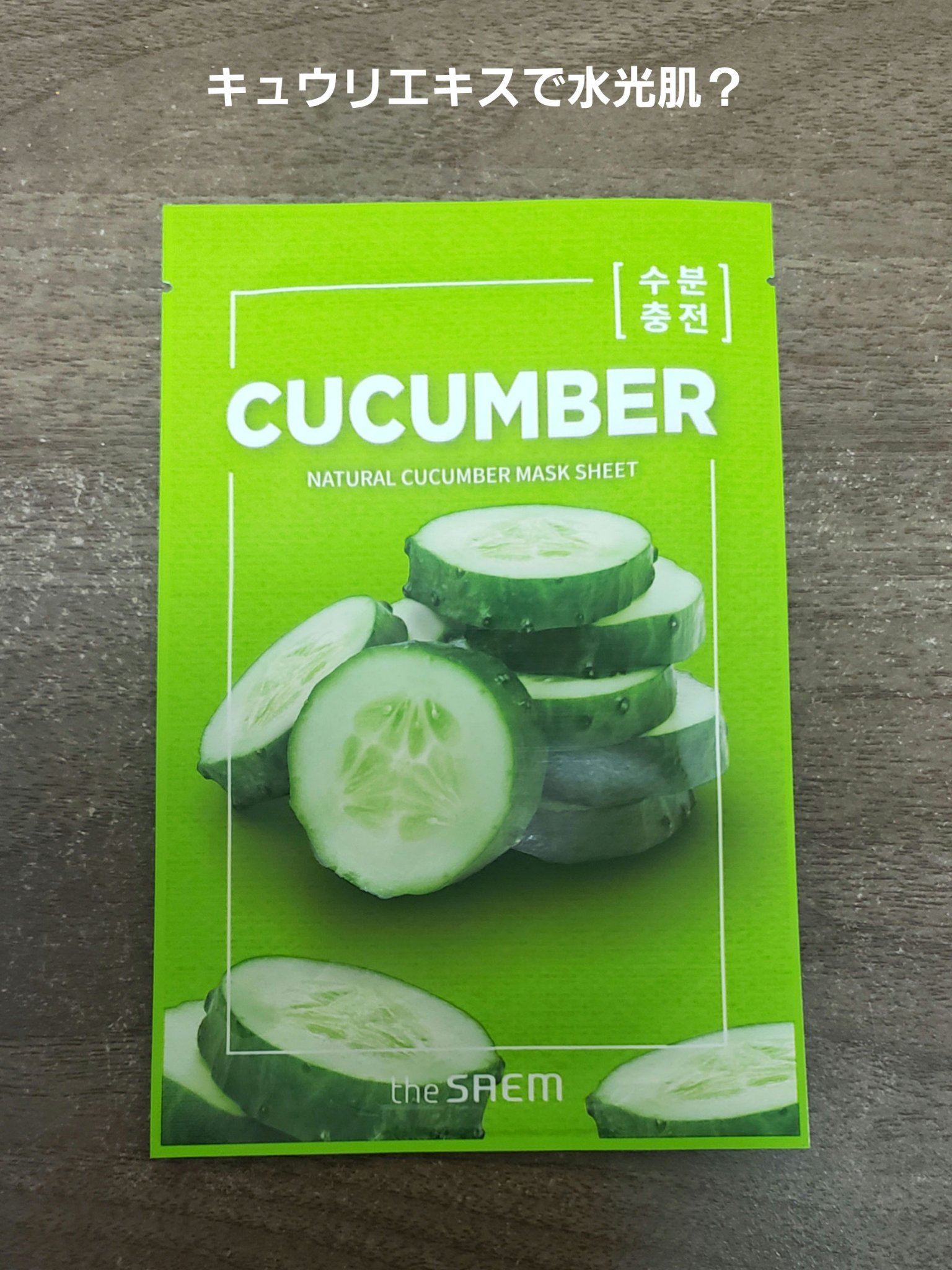 ナチュラル　マスクシート/the SAEM/シートマスク・パックを使ったクチコミ（1枚目）