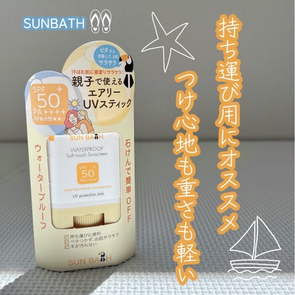 サンバス UVプロテクションスティック/SUNBATH/日焼け止めスティックを使ったクチコミ(1枚目)