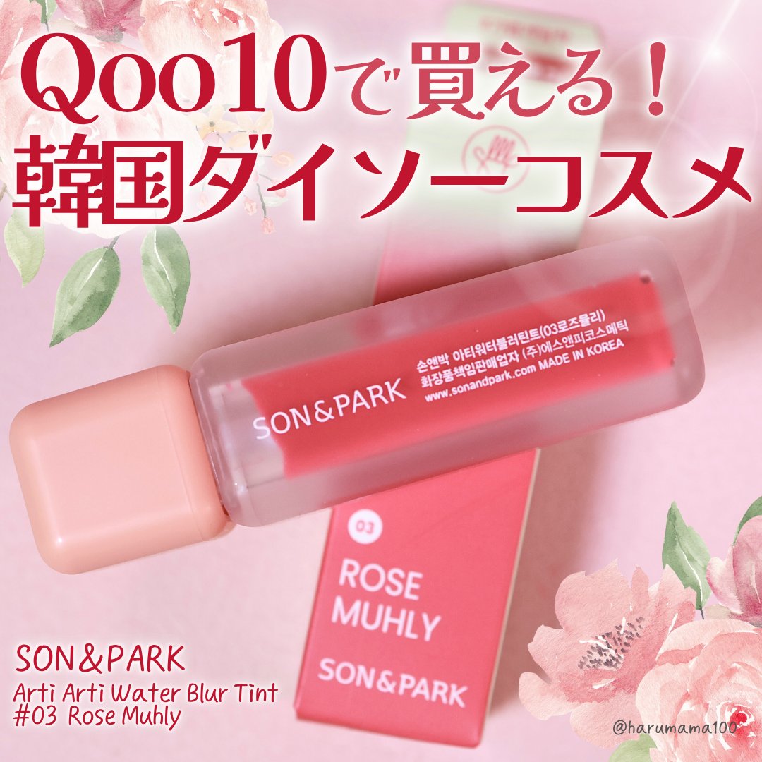 Arti Water Blur Tint/SON&PARK/口紅を使ったクチコミ（1枚目）