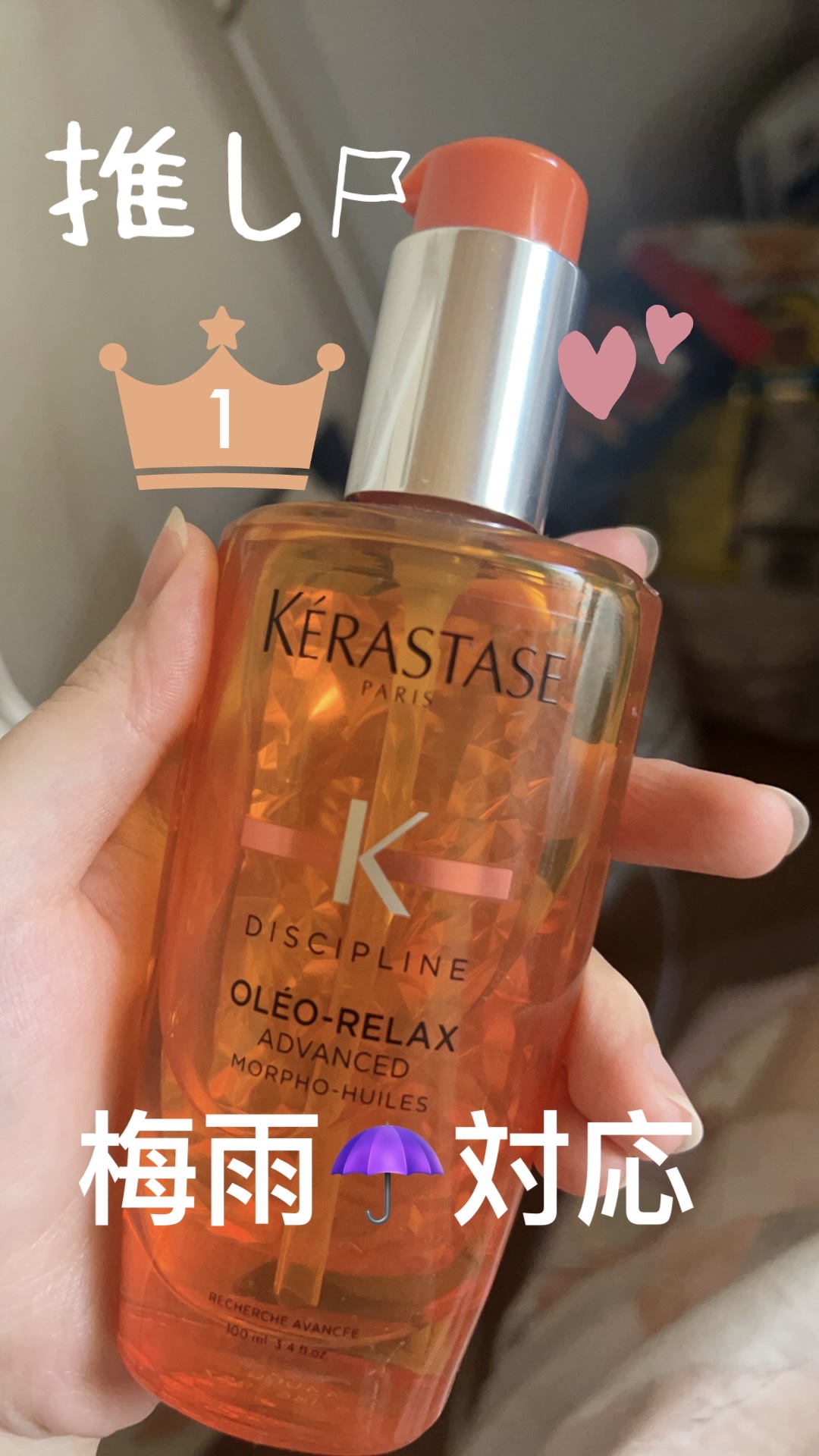 ✨ケラスターゼ オレオリラックス✨
どれだけ使ってもベタつかない魔法のヘアオイル♡
私はくせっ毛＆自然なウェーブがあるタイプなんですが、これを使ったらツヤっとまとまって、手触りもサラサラに🥰
朝のスタイリングがめっちゃ楽になったよ〜！
湿