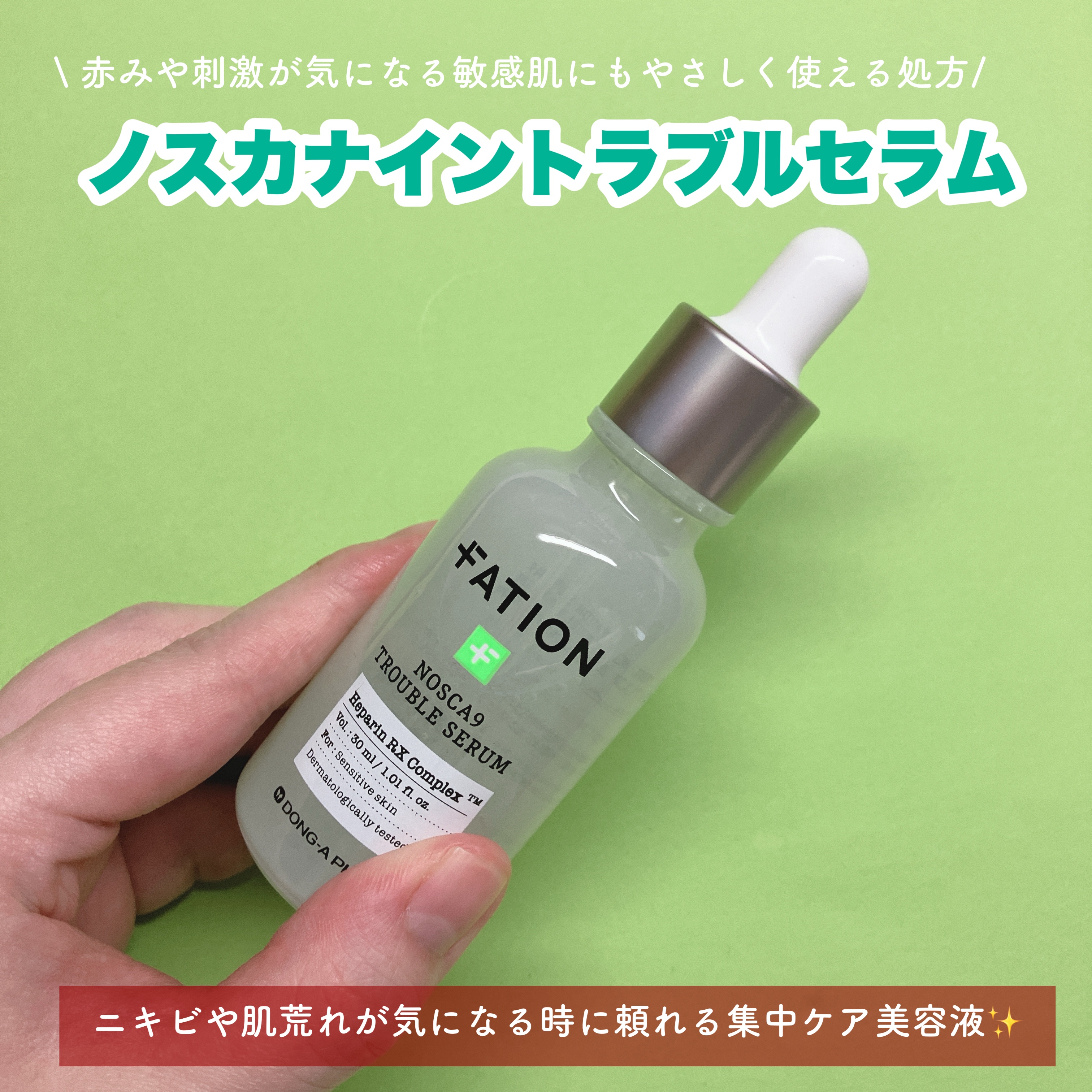 ノスカナイン トラブル セラム/FATION/美容液を使ったクチコミ（2枚目）