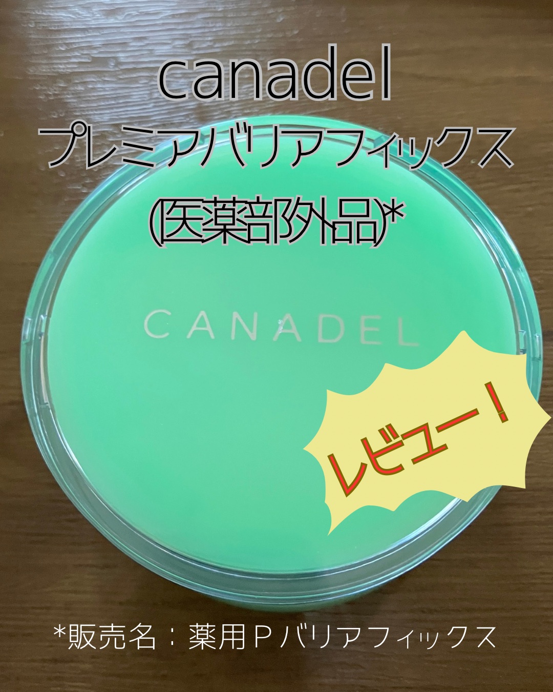 プレミアバリアフィックス /CANADEL/オールインワン化粧品を使ったクチコミ（1枚目）