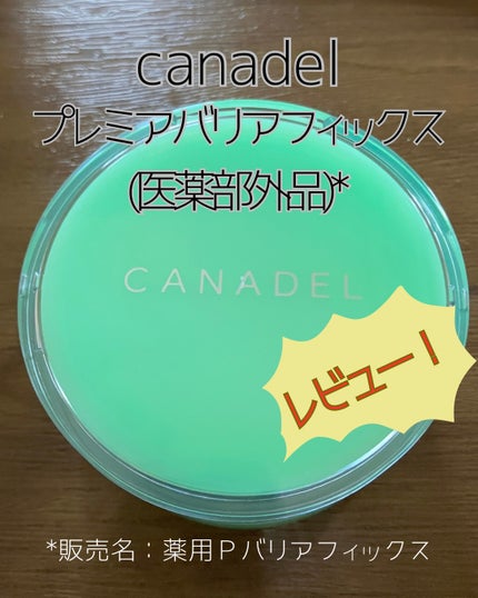 プレミアバリアフィックス /CANADEL/オールインワン化粧品を使ったクチコミ(1枚目)