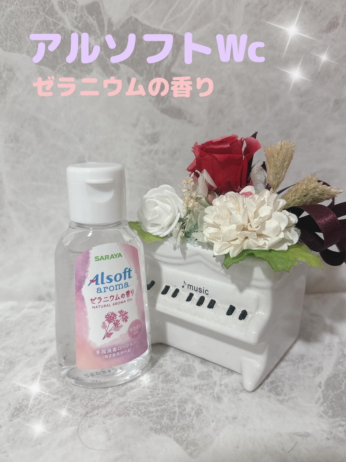 アルソフトアロマ 手指消毒ローション ゼラニウムの香り［指定医薬部外品］/サラヤ/その他を使ったクチコミ（1枚目）