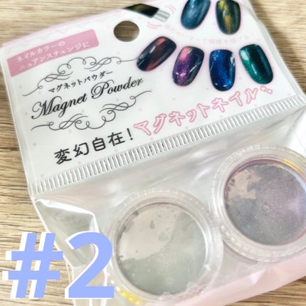 マグネットパウダー/セリア/ネイル用品を使ったクチコミ(1枚目)