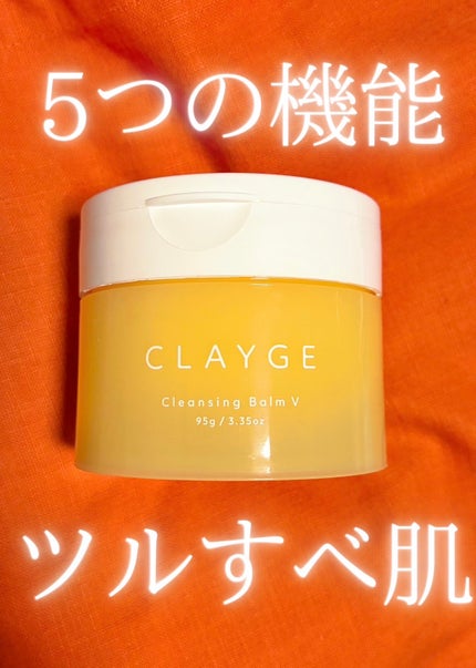クレンジングバームV/CLAYGE/クレンジングバームを使ったクチコミ(1枚目)