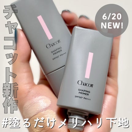 シェイピングプライマー/チャコット・コスメティクス/化粧下地を使ったクチコミ(1枚目)