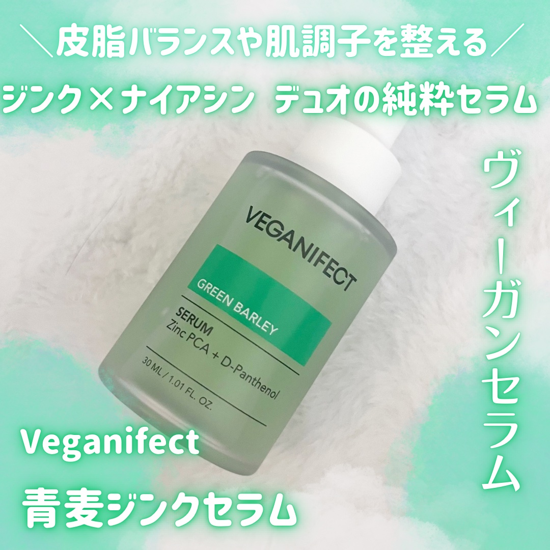 青麦ジンクセラム/Veganifect/美容液を使ったクチコミ（1枚目）
