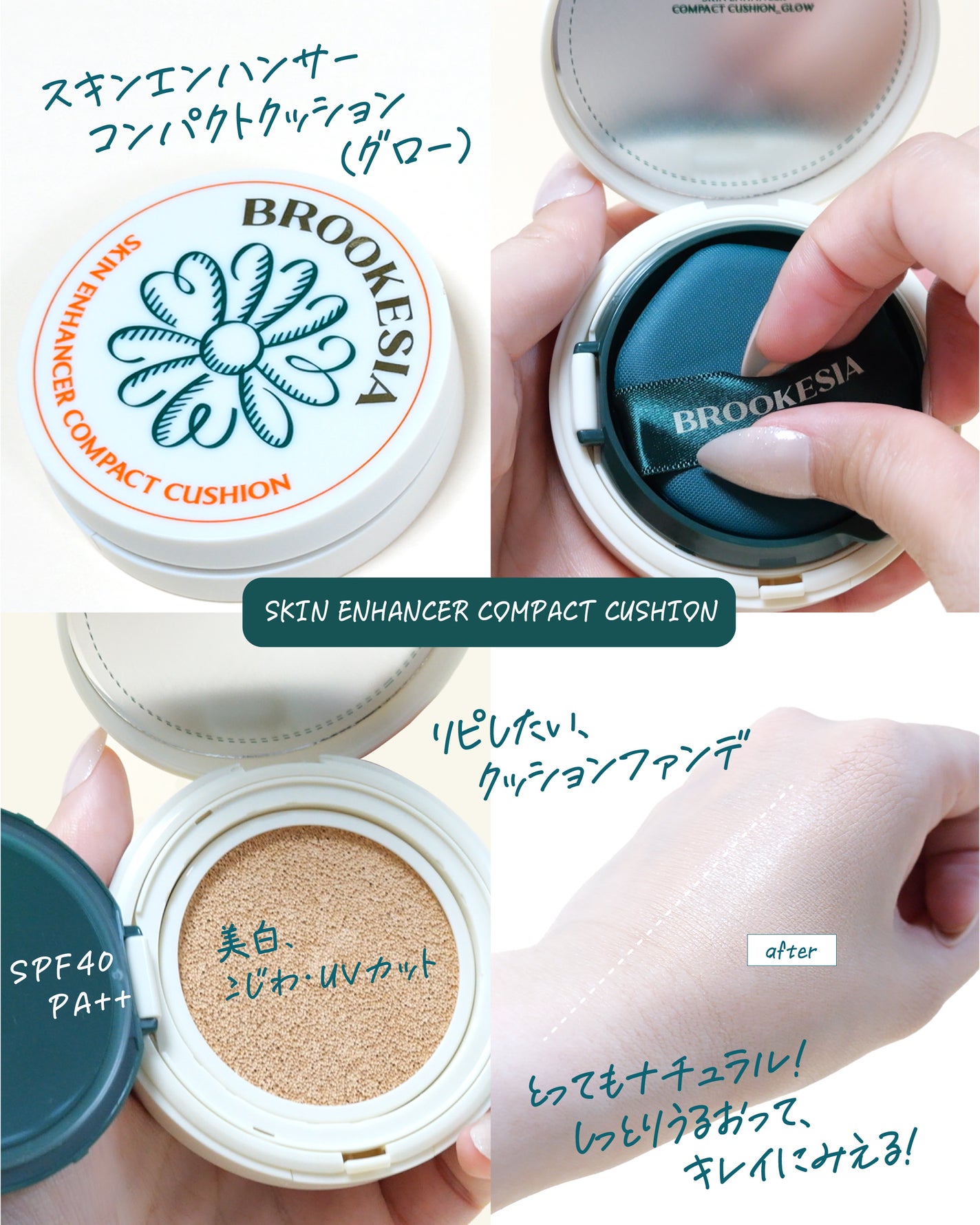 スキンエンハンサー コンパクトクッション(グロー)/BROOKESIA/クッションファンデーションを使ったクチコミ(4枚目)