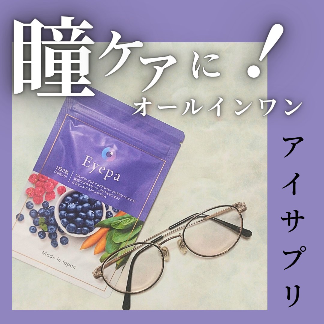 Eyepa/Eyepa/健康サプリメントを使ったクチコミ（1枚目）