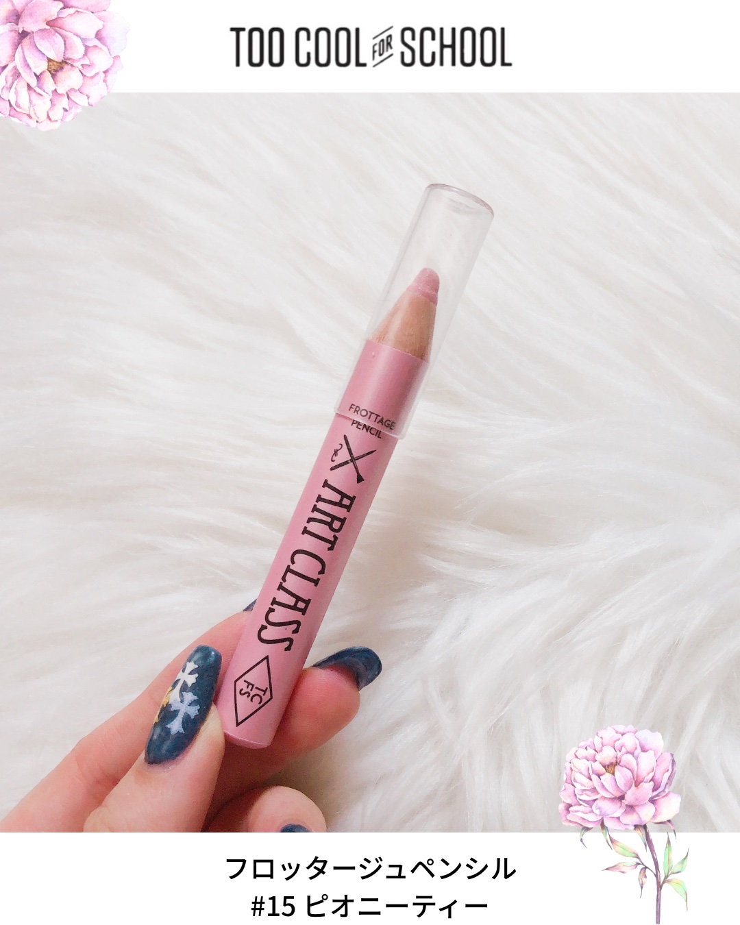 アートクラス フロッタージュペンシル #15 Peony Tea(ピオニーティー)/too cool for school/スティックアイシャドウを使ったクチコミ（1枚目）