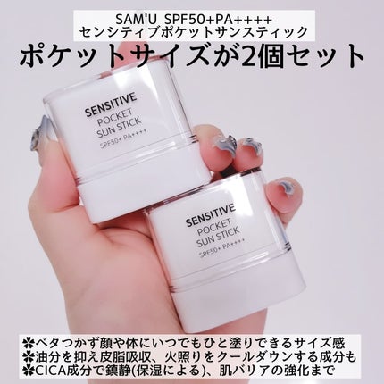 センシティブポケットサンスティック/SAM'U/日焼け止めスティックを使ったクチコミ(5枚目)
