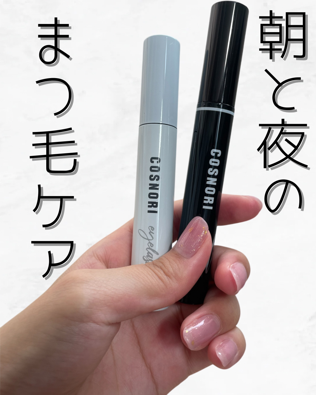 ロングアクティブアイラッシュセラム/COSNORI/まつげ美容液を使ったクチコミ（1枚目）