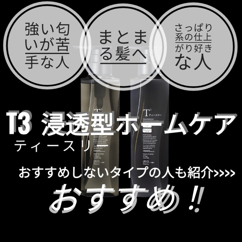 ティースリー スムース＆モイスト シャンプー／コンディショナー/ T3/市販シャンプーを使ったクチコミ（1枚目）