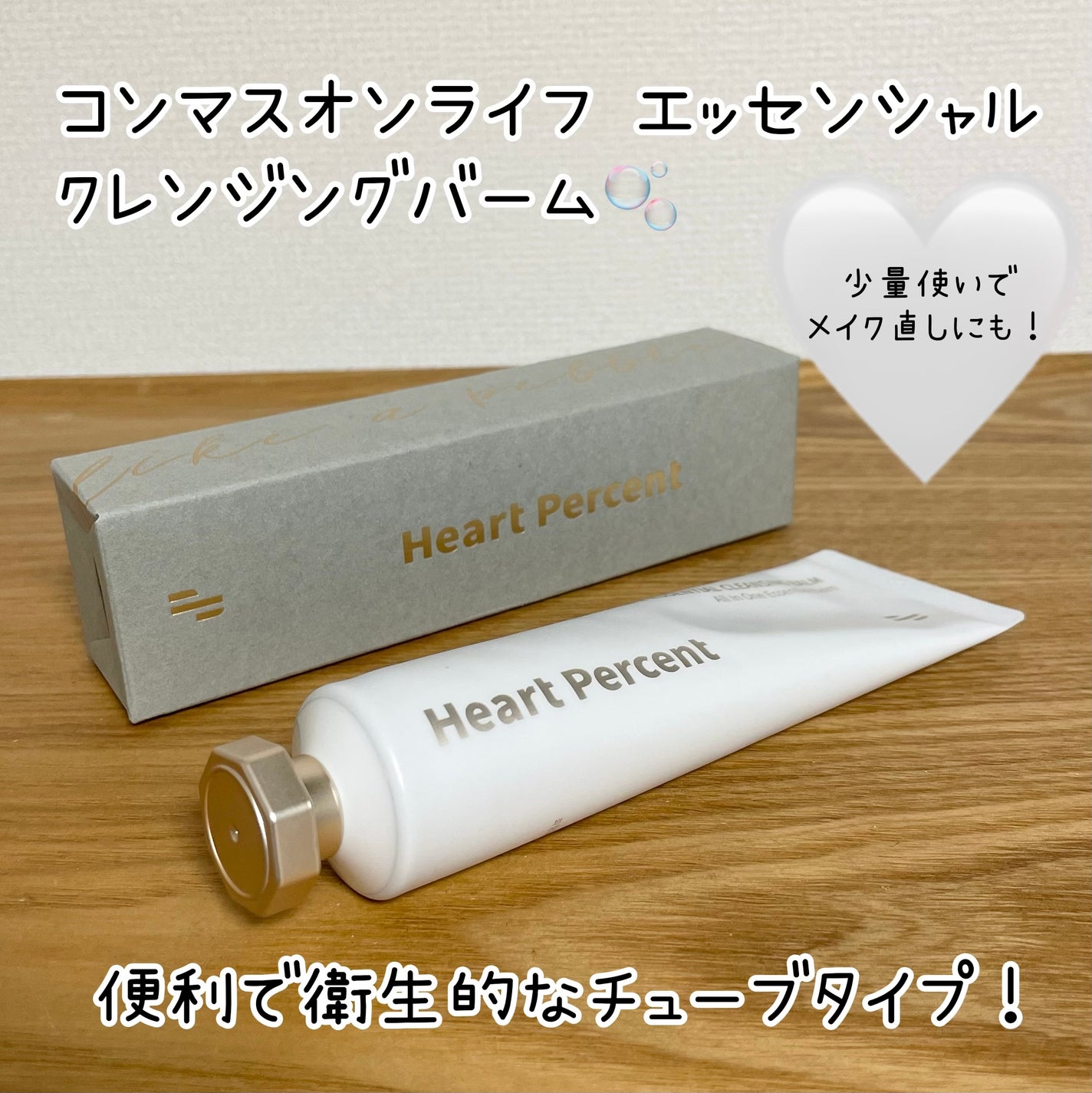 コンマス オン ライフ エッセンシャル クレンジング バーム/Heart Percent/クレンジングバームを使ったクチコミ(1枚目)