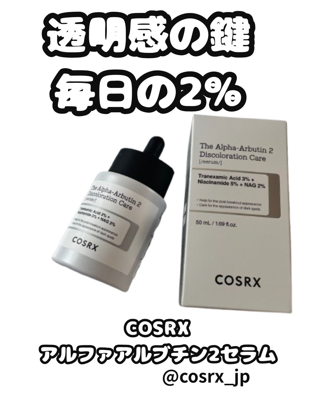 コスメ大好きフォロバ100 on LIPS 「⸻✨COSRX公式アンバサダーとしてご紹介✨【アルファアルブチ..」(1枚目)