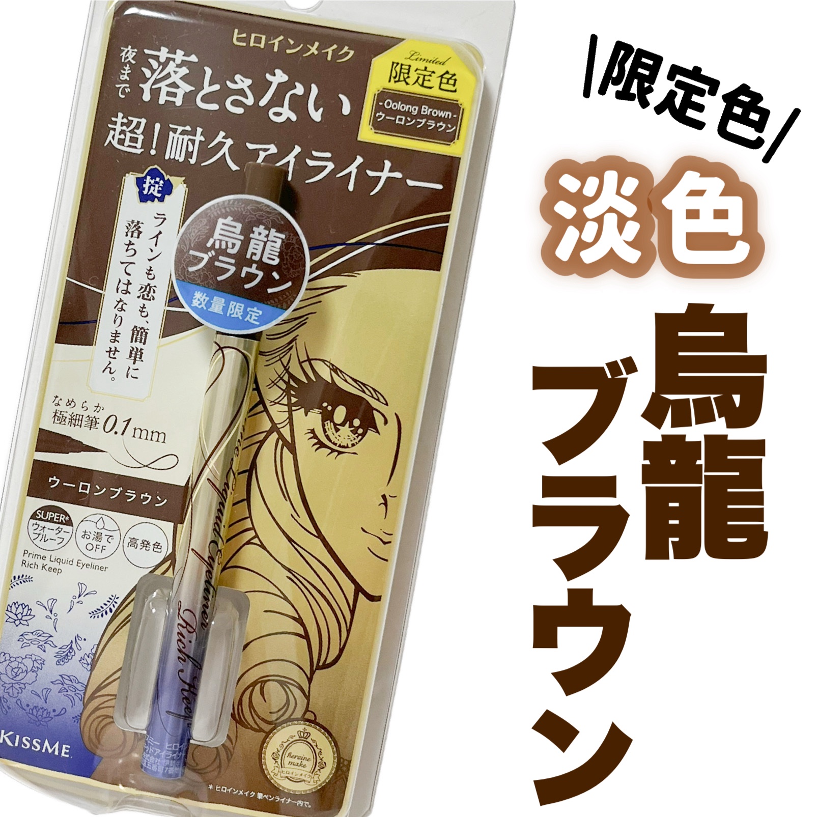 プライムリキッドアイライナー リッチキープ/ヒロインメイク/リキッドアイライナーを使ったクチコミ（1枚目）
