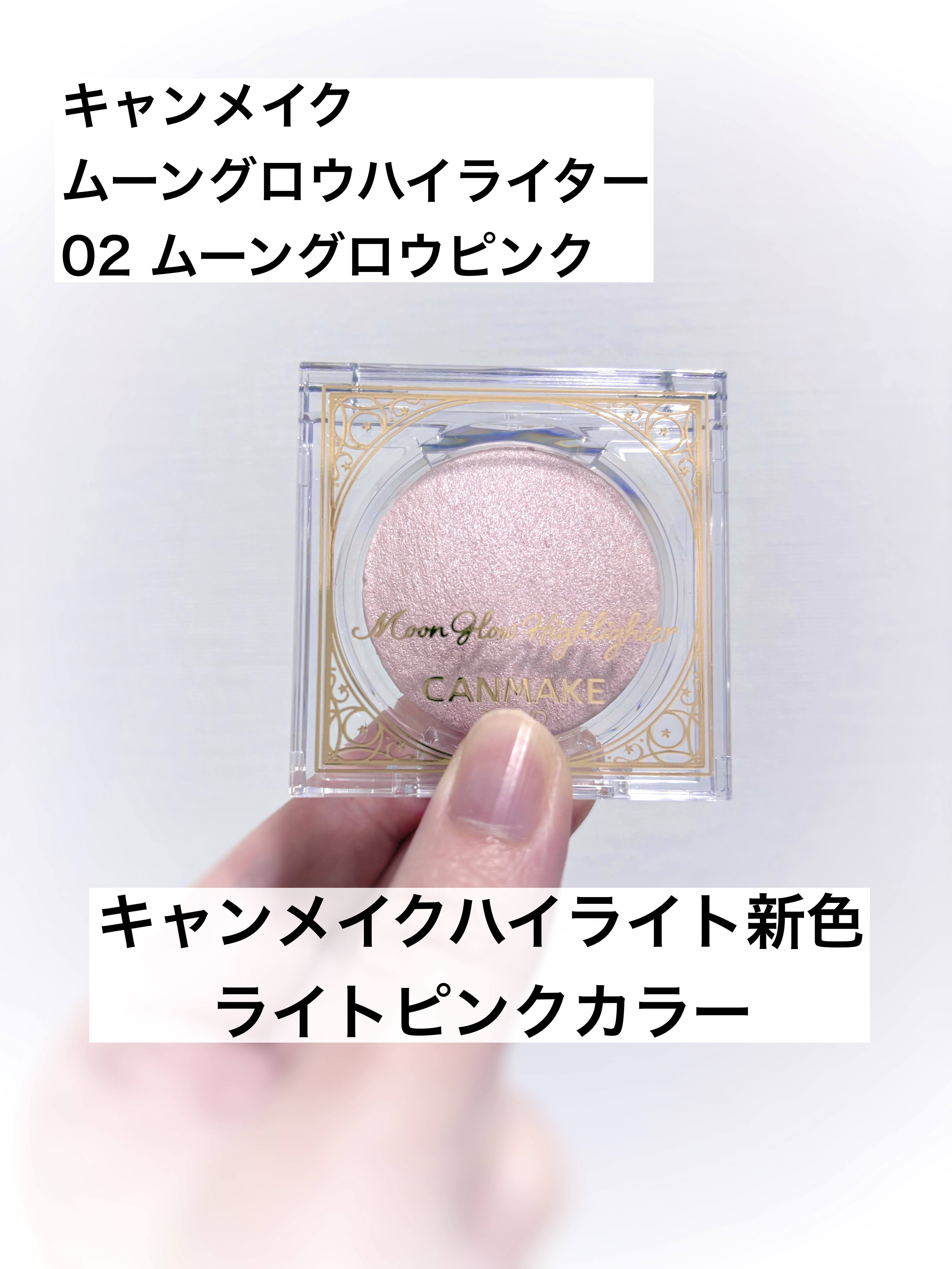 ムーングロウハイライター 02 ムーングロウピンク/キャンメイク/ハイライトを使ったクチコミ（1枚目）